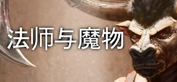 法师与魔物1 v3.2.5（Mage and Monster封面