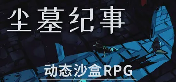 尘墓纪事 Build.20514565（Dustgrave: A Sandbox RPG）免安装中文版封面
