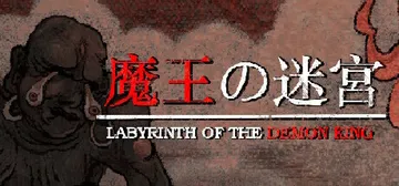 魔王的迷宫 v20251027（Labyrinth Of T封面