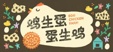 鸡生蛋蛋生鸡 Build.19716807（Egg Chic封面