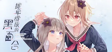 提早绽放的黑百合 Build.20512810（Black 封面