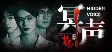 林葬屋前传：冥声 Build.20509975（Mourni封面