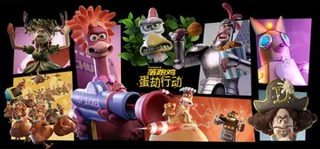 落跑鸡：蛋劫行动 Build.20419198（Chicke封面