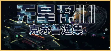 无星深渊：克苏鲁选集 v1.2.4（Starless Aby封面