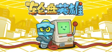 轮盘英雄 Build.22953531（Roulette H封面