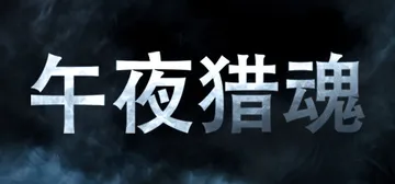 午夜猎魂 v1.6.4 单机+联机（Midnight Gho封面