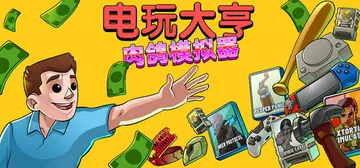 电玩大亨：肉鸽模拟器 Build.20421967（Game封面