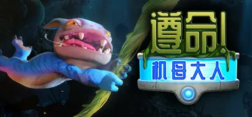 遵命! 机母大人 v1.3.1 单机+联机（Mother M封面