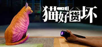 猫好货坏 v1.1（Order 13）免安装中文版封面