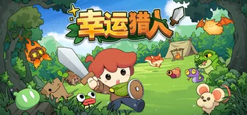 幸运猎人 Build.19300185（Lucky Hunt封面