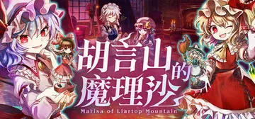 胡言山的魔理沙 v1.0.5（Marisa of Liart封面