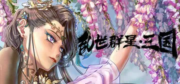 乱世群星：三国 v1.2（Turmoil Uprising 封面
