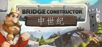 桥梁构造者中世纪 v2.1（Bridge Construct封面