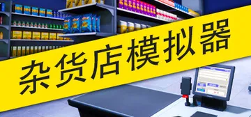 杂货店模拟器 v1.2.4 单机+联机（Grocery St封面