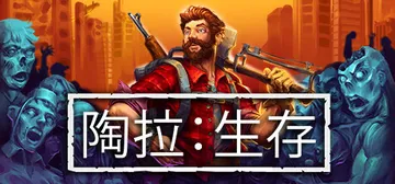 陶拉：生存 Build.16617889（Taora : S封面