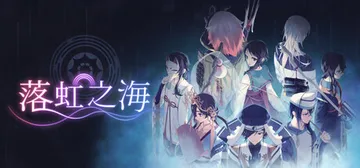 落虹之海 v1.0.4（Rainbow Sea）免安装中文版封面