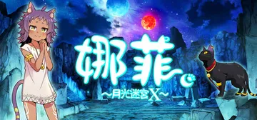 娜菲 ～月光迷宫X～ Build.19965433（Neff封面