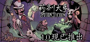 药剂大亨 v1.0.10（Potion Tycoon）免安装封面
