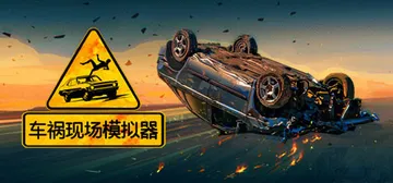 车祸现场模拟器 v1.63（Accident）免安装中文版封面