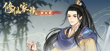 修仙家族模拟器 v20251002（Immortal Fam封面