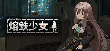 熔铁少女:Sentinel Girls v1.22（Marf封面