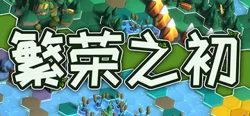 繁荣之初 Build.20265690（Growth）免安装封面