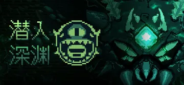 潜入深渊 Build.18853879（Dive The D封面