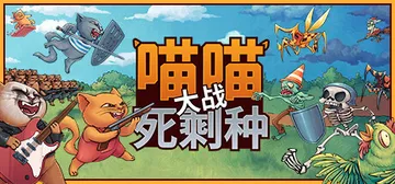 喵喵大战死剩种 Build.15494313（Cats on Duty）免安装中文版封面