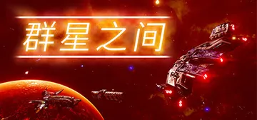 群星之间 Build.20268096（Between th封面