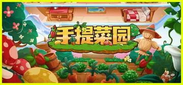 手提菜园 Build.19172510（Tiny Garde封面