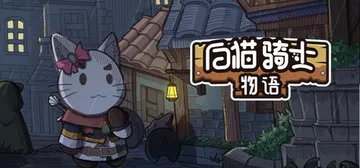 白猫骑士物语 v20250922（White Cat Kni封面