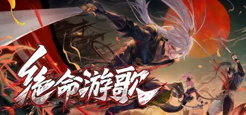 绝命游歌 Build.16678849（Songs Of Death）免安装中文版封面