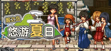 姬之岛 悠游夏日 Build.15216593（Himega封面