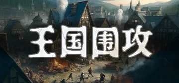 王国围攻 v1.0.1（Warlords Under Sie封面