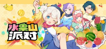 水果山 派对 Build.22724574（Fruit Mo封面