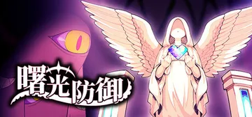 曙光防御 Build.20184271（Aurora Def封面
