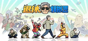 退休模拟器 v0.6.1（Retirement Simulator）免安装中文版封面