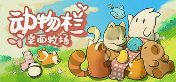 动物栏：桌面牧场 v1.7.7 全DLC（Pasture）免封面