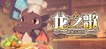 龙之歌：美食与冒险 v1.0.092402（Dragon S封面