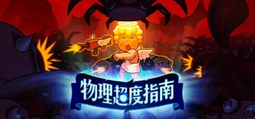 物理超度指南 Build.20149696（Holy Shot）免安装中文版封面