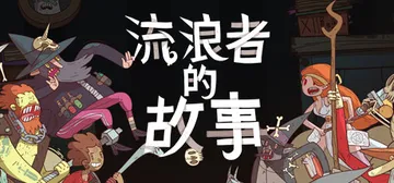 星陨传说：流浪者的故事 Build.20111240（Met封面