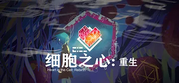 细胞之心：重生 v1.0.0（Heart in the Ce封面