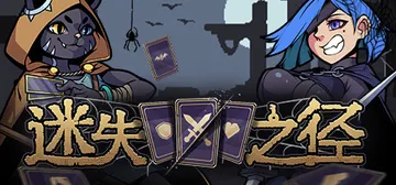 迷失之径 v1.1.03（Stray Path）免安装中文版封面