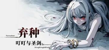 弃种：叮叮与圣剑 v4.8（Forsaker DingDin封面