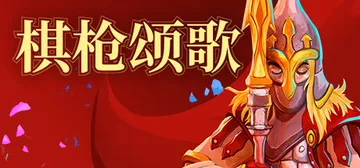 棋枪颂歌 v0.28.3（Spear Song）免安装中文版封面