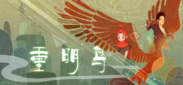 重明鸟 收藏版（Bright Bird）免安装中文版封面