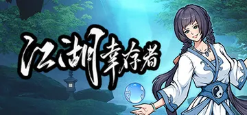 江湖幸存者 v1.03（Jianghu Survivor）免封面