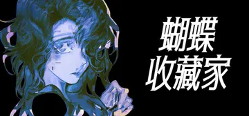 蝴蝶收藏家 Build.19460057（The Butte封面