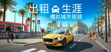 出租生涯：模拟城市驾驶 v1.18.30464 全DLC（T封面