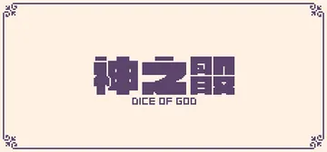 神之骰 Build 13245248（Dice of God封面